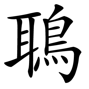 鵈怎么读
