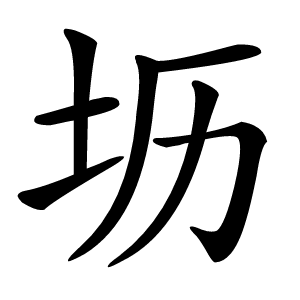 坜怎么读