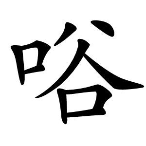唂怎么读