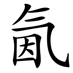 氤怎么读