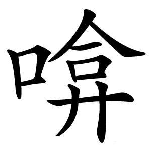 啽怎么读