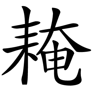 䎨怎么读