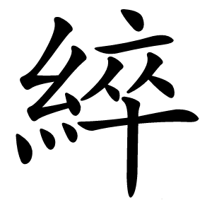 綷怎么读