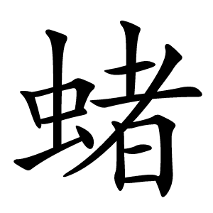 蝫怎么读