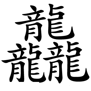 龘怎么读