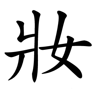 妝怎么读