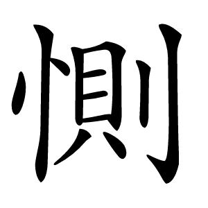 惻怎么读
