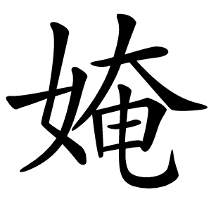 㛪怎么读
