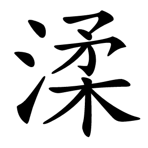 渘怎么读