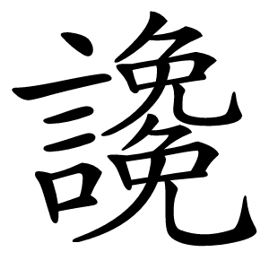 䜛怎么读