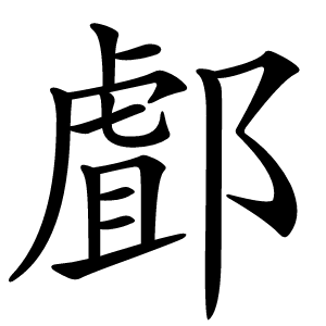 䣜怎么读