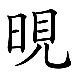 晛怎么读