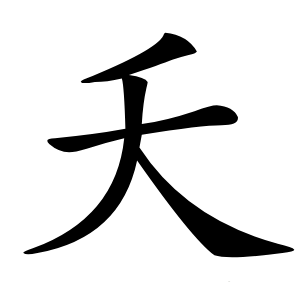 夭怎么读
