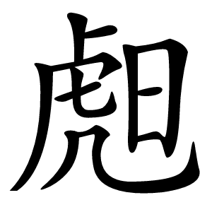 䖑怎么读
