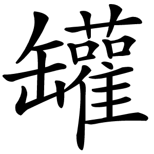 罐怎么读