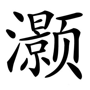 灏怎么读