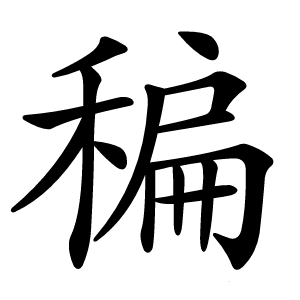 稨怎么读