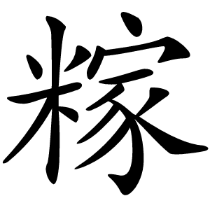 糘怎么读