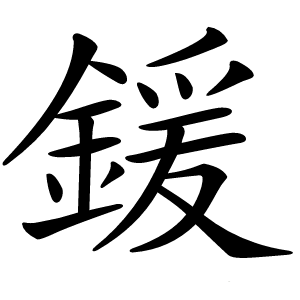 鍰怎么读