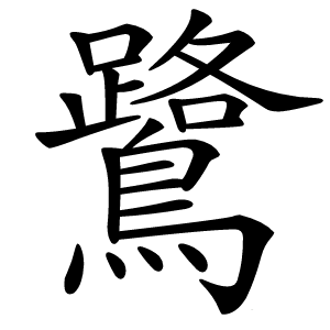 鷺怎么读