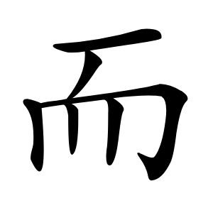 而怎么读