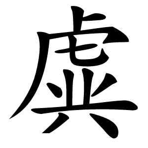 虡怎么读