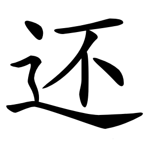 还怎么读