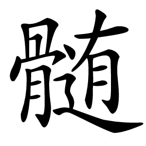 髄怎么读
