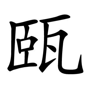 㼢怎么读