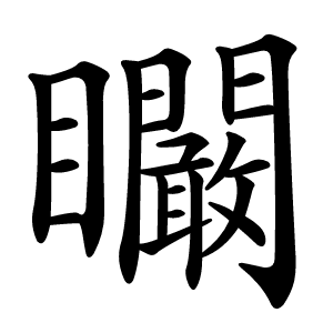 矙怎么读
