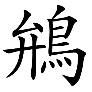 鴘怎么读