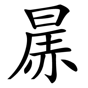 㬄怎么读