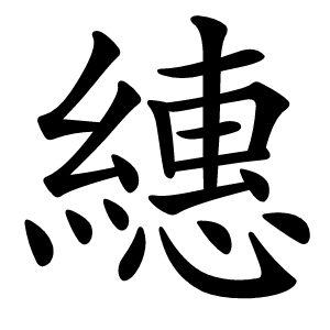 繐怎么读