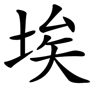 埃怎么读
