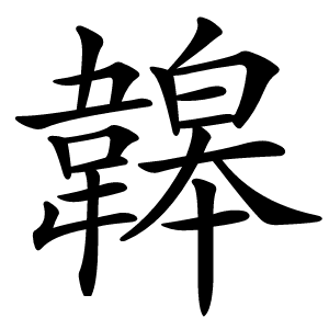 韟怎么读