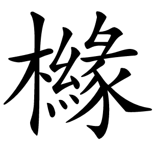 櫞怎么读