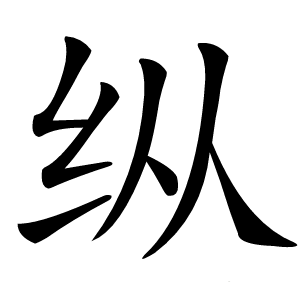 纵怎么读