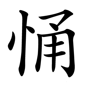 悀怎么读