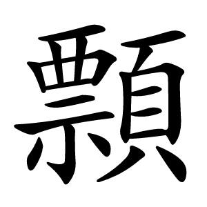 顠怎么读