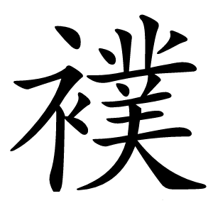 襆怎么读