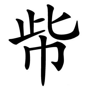 㠿怎么读