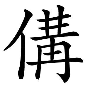 傋怎么读