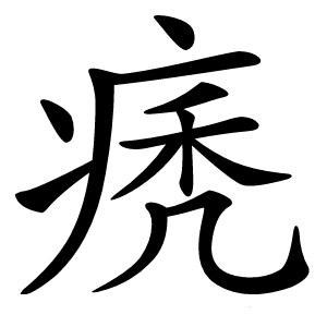 痜怎么读