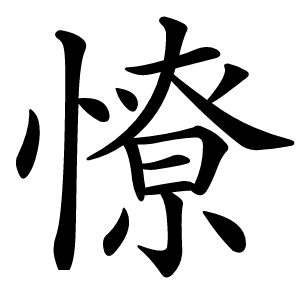憭怎么读