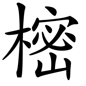 樒怎么读