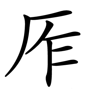 厏怎么读