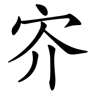 㝏怎么读