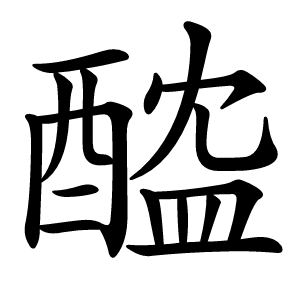 醓怎么读