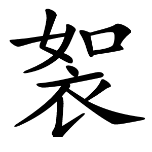 䘫怎么读