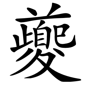夔怎么读